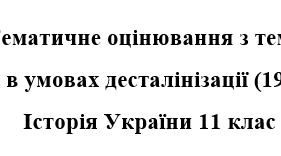 Історія України, 11 клас. Тематичне оцінювання + відповід з теми "Україна в умовах десталінізації (1956—1964)"