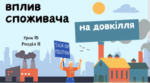 Вплив споживача на довкілля