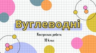 (Копія) (Копія) (Копія) (Копія) Контрольна робота "Вуглеводні" 10 клас