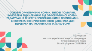 Презентація до уроку української мови у 10 класі (профільний рівень) "ОСНОВНІ ОРФОГРАФІЧНІ НОРМИ. ТИПОВІ ПОМИЛКИ, ЗУМОВЛЕНІ ВІДХИЛЕННЯМ ВІД ОРФОГРАФІЧНОЇ НОРМИ. РЕДАГУВАННЯ ТЕКСТУ З ОРФОГРАФІЧНИМИ ПОМИЛКАМИ"
