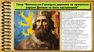 Волинсько-Галицька держава за правління короля Данила та його наступників. 7 клас (НУШ). Історія України. За підручником авторів Хлібовська Г. та інші.