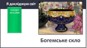 Презентація "Богемське скло"