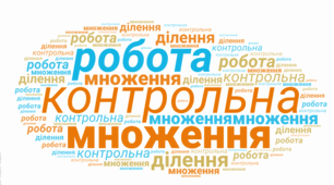 Діагностувальна робота №3" "Множення і ділення натуральних чисел" з групами результатів
