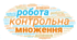 Діагностувальна робота №3" "Множення і ділення натуральних чисел" з групами результатів