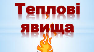Формули з теми ТЕПЛОВІ ЯВИЩА