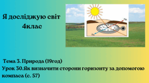 Як визначити сторони горизонту за допомогою компаса (с. 57) ЯДС 4клас