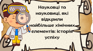 Лепбук "Науковці та науковиці, які відкрили найбільше хімічних елементів: історія успіху"