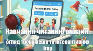 Навчання читанню онлайн: огляд тренажерів та інтерактивних ігор