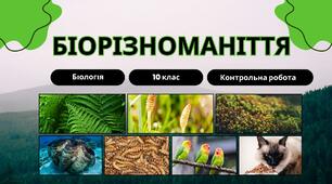 10  клас. Тематичний контроль знань "Біорізноманіття"