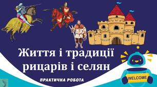 Життя і традиції рицарів і селян (практична робота)