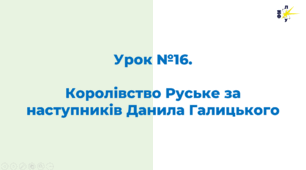 Королівство Руське за наступників Данила Галицького