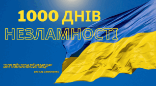 1000 днів незламності. ПРЕЗЕНТАЦІЯ