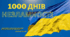 1000 днів незламності. ПРЕЗЕНТАЦІЯ