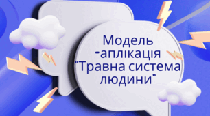 Аркуш завдань для учнів 8 класу на тему : "Травна система людини"