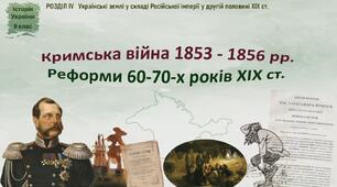 Презентація до уроку «Кримська війна 1853 - 1856 рр. Реформи 60-70-х років ХІХ ст.»
