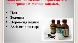 Виготовлення розчинів для надання домедичної допомоги