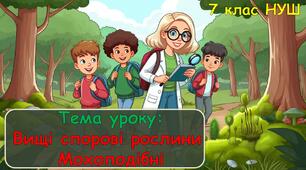 Вищі спорові рослини. Мохоподібні. Презентація з біології для учнів 7 класу НУШ.