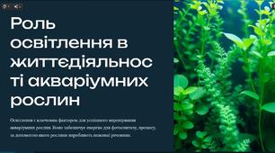 Презентація "Роль освітлення в життєдіяльності акваріумних рослин"