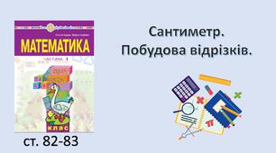 Презентація "Сантиметр. Побудова відрізків".