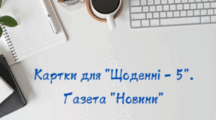 Картки для "Щоденні - 5". Газета "Новини"
