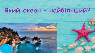 Презентація "Який океан - найбільший?" 4 клас