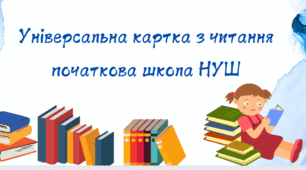 Універсальна картка по читанню НУШ