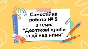 Самостійна робота № 5 з теми: "Десяткові дроби та дії над ними"