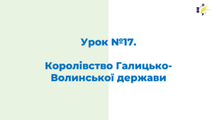 Королівство Галицько-Волинської держави