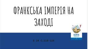Презентація (24) ФРАНКСЬКА ІМПЕРІЯ НА ЗАХОДІ