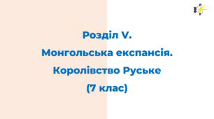 Розділ V. Монгольська експансія. Королівство Руське