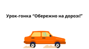 Урок-подорож "Обережно на дорозі"