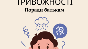 4 кроки для зменшення тривожності у дітей (поради батькам)