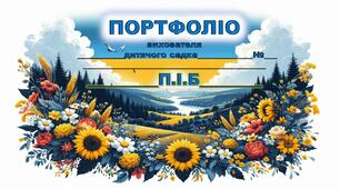 Портфоліо вихователя. Шаблон. Патріотична тематика.