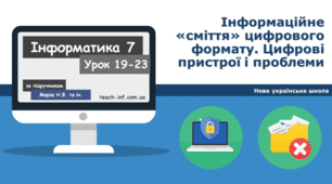 Інформаційне «сміття» цифрового формату. Цифрові пристрої і проблеми 