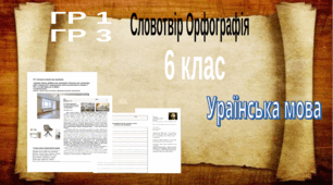 ГР 1. Усно взаємодіє. Діалог.  ГР 3. Письмова взаємодія. Письмовий вибірковий переказ художнього тексту, що містить опис приміщення. 6 клас. Українська мова