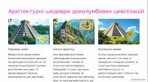 "Держави доколумбової Америки."- 7 клас НУШ