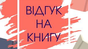 Шаблон "Відгук на книгу"