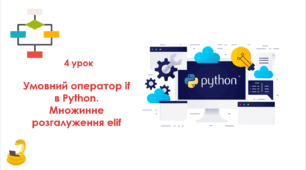 4 урок. Умовний оператор if в Python. Множинне розгалуження elif. Презентація+Практичне