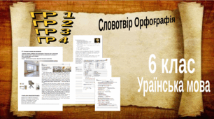 Підсумкова контрольна робота. Словотвір. Орфографія. ГР 1. ГР 2. ГР 3.ГР 4(2 варіанти + відповіді)