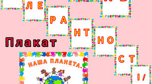 Розтяжка та плакат до дня Толерантності