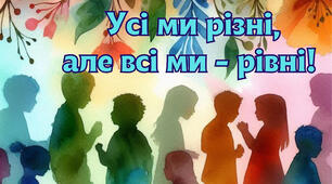 Оформлення дошки до Міжнародного дня толерантності - 16 листопада (плакат, розтяжка, вислови)
