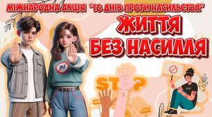 Сучасна анімована презентація "Життя без насилля" 25 листопада - 10 грудня Міжнародна акція "16 днів проти насилля"