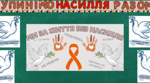 16 днів проти насилля
