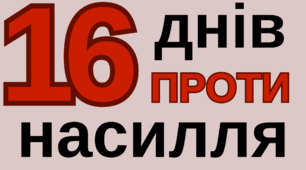 Брошура «16 днів проти насилля»