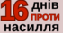Брошура «16 днів проти насилля»