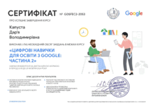  Цифрові навички для освіти з Google