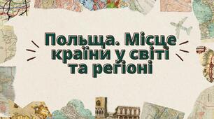 Презентація "Польща. Місце країни у світі та регіоні"