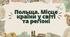 Презентація "Польща. Місце країни у світі та регіоні"