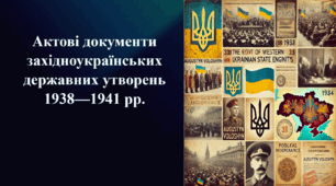 Презентація на тему «Актові документи західноукраїнських державних утворень 1938—1941 рр.»