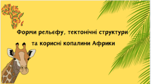 Презентація" Форми рельєфу, тектонічні структури  та корисні копалини Африки"7 кл НУШ